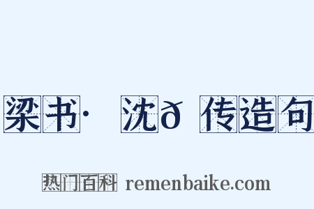 梁书·沈𫖮传造句是什么意思的图片